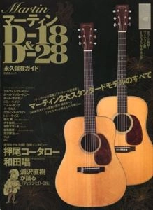晋遊舎ムック / マーティンD-18&D-28 永久保存ガイド