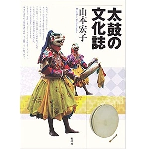 山本宏子 / 太鼓の文化誌