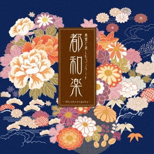 VARIOUS ARTISTS (CLASSIC) / オムニバス (CLASSIC) / 都和楽