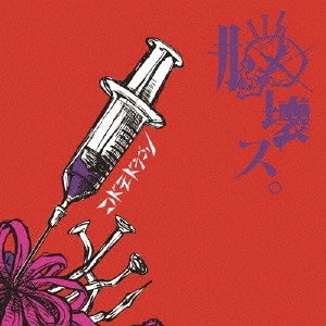 CODOMORDAGON / コドモドラゴン / 脳壊ス。