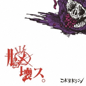 CODOMORDAGON / コドモドラゴン / 脳壊ス。