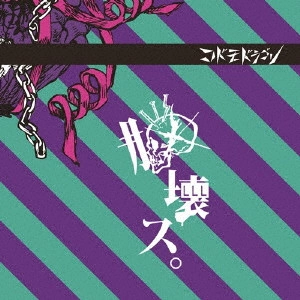 CODOMORDAGON / コドモドラゴン / 脳壊ス。