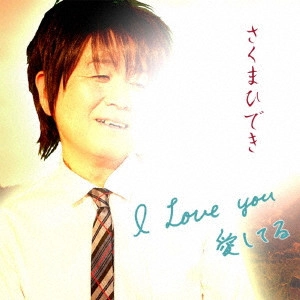 さくまひでき / I Love You 愛してる