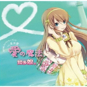 知多娘。 / 知多娘。キャラクターズCD Vol.美浜愛 愛の魔法 / CHITA MUSUME CHARACTERS CD VOL.MIHAMA AI AI NO MAHOU