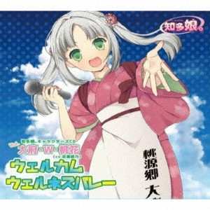 知多娘。 / 知多娘。キャラクターズCD Vol.大府・W・桃花 ウェルカム ウェルネスバレー / CHITA MUSUME CHARACTERS CD VOL.OBU.W.MOMOKA WELCOME WELLNESS VALLEY