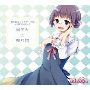 知多娘。 / 知多娘。キャラクターズCD Vol.阿久比ほたる 微笑みのお届け物 / CHITA MUSUME CHARACTERS CD VOL.AGUI HOTARU HOHOEMI NO OTODOKEMONO