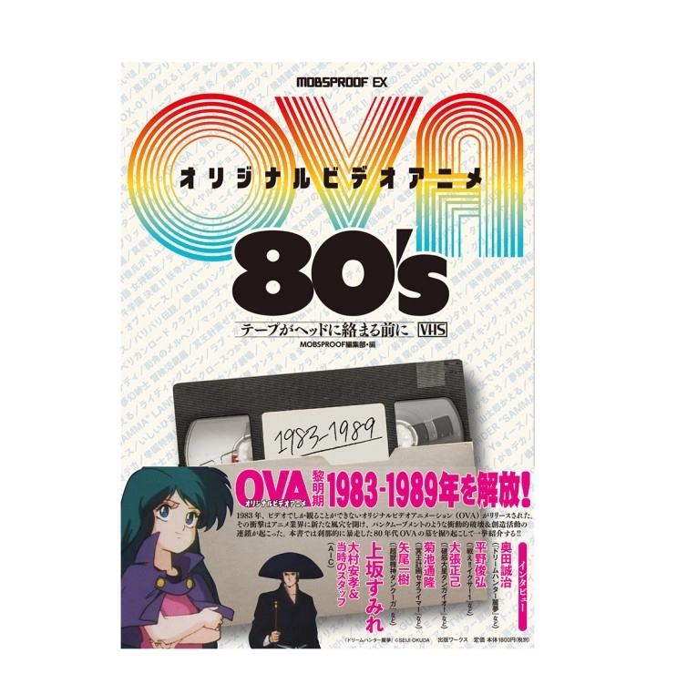 MOBSPROOF EX / オリジナルビデオアニメ（OVA） 80’s テープがヘッドに絡む前に