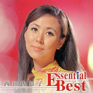 SACHIKO NISHIDA / 西田佐知子 / エッセンシャル・ベスト 1200 西田佐知子