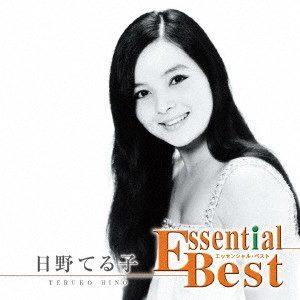 TERUKO HINO / 日野てる子 / エッセンシャル・ベスト 1200 日野てる子