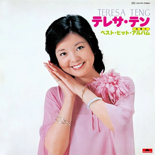 TERESA TENG / テレサ・テン(鄧麗君) / ベスト・ヒット・アルバム(アナログ)
