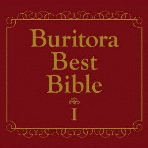 ブリーフ&トランクス / BURITORA BEST BIBLE 1-KAZOKU DE KIITEMO HAZUKASHIKUNAI KYOKU SHUU- / ブリトラBESTバイブルI~家族で聴いても恥ずかしくない曲集~