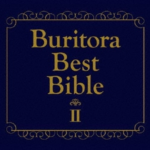 ブリーフ&トランクス / BURITORA BEST BIBLE 2-HITORI DE KOSSORI KIITA HOU GA II KYOKU SHUU- / ブリトラBESTバイブルII~ひとりでこっそり聴いた方がいい曲集~