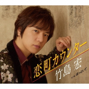 HIROSHI TAKESHIMA / 竹島宏 / 恋町カウンター C/W ほっといて