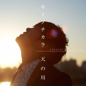 TAKESHI FURUSAWA / 古澤剛 / キミノチカラ/天の川
