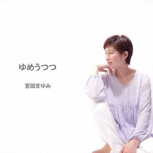 MAYUMI MIYATA / 宮田まゆみ / ゆめうつつ / YUME UTSUTSU