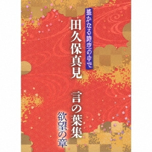 GAME MUSIC / (ゲームミュージック) / 遙かなる時空の中で 田久保真見 言の葉集 欲望の章