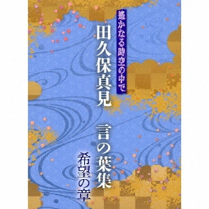 GAME MUSIC / (ゲームミュージック) / 遙かなる時空の中で 田久保真見 言の葉集 希望の章