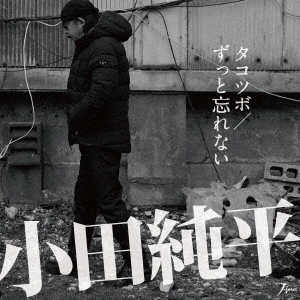 JUNPEI ODA / 小田純平 / タコツボ/ずっと忘れない