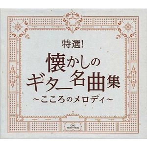 V.A. / オムニバス / 特選！懐かしのギター名曲集