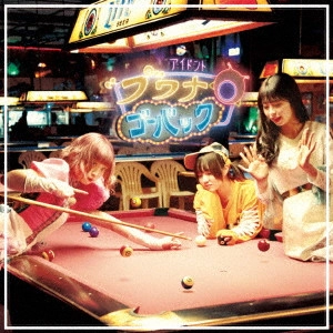 われらがプワプワプーワプワ / I DON’T “PU” WANNA GO BACK