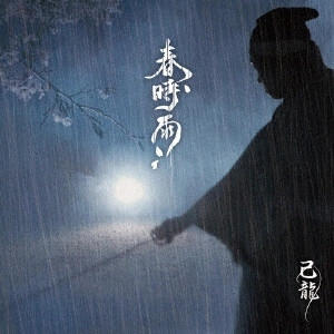 KIRYU / 己龍 / 春時雨