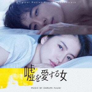 HARUMI FUUKI / 富貴晴美 / 嘘を愛する女