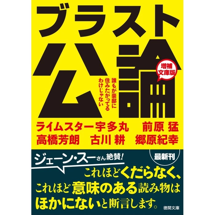 ブラスト公論 / ブラスト公論　誰もが豪邸に住みたがってるわけじゃない