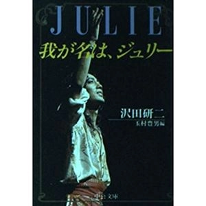 KENJI SAWADA / 沢田研二 / 我が名は、ジュリー