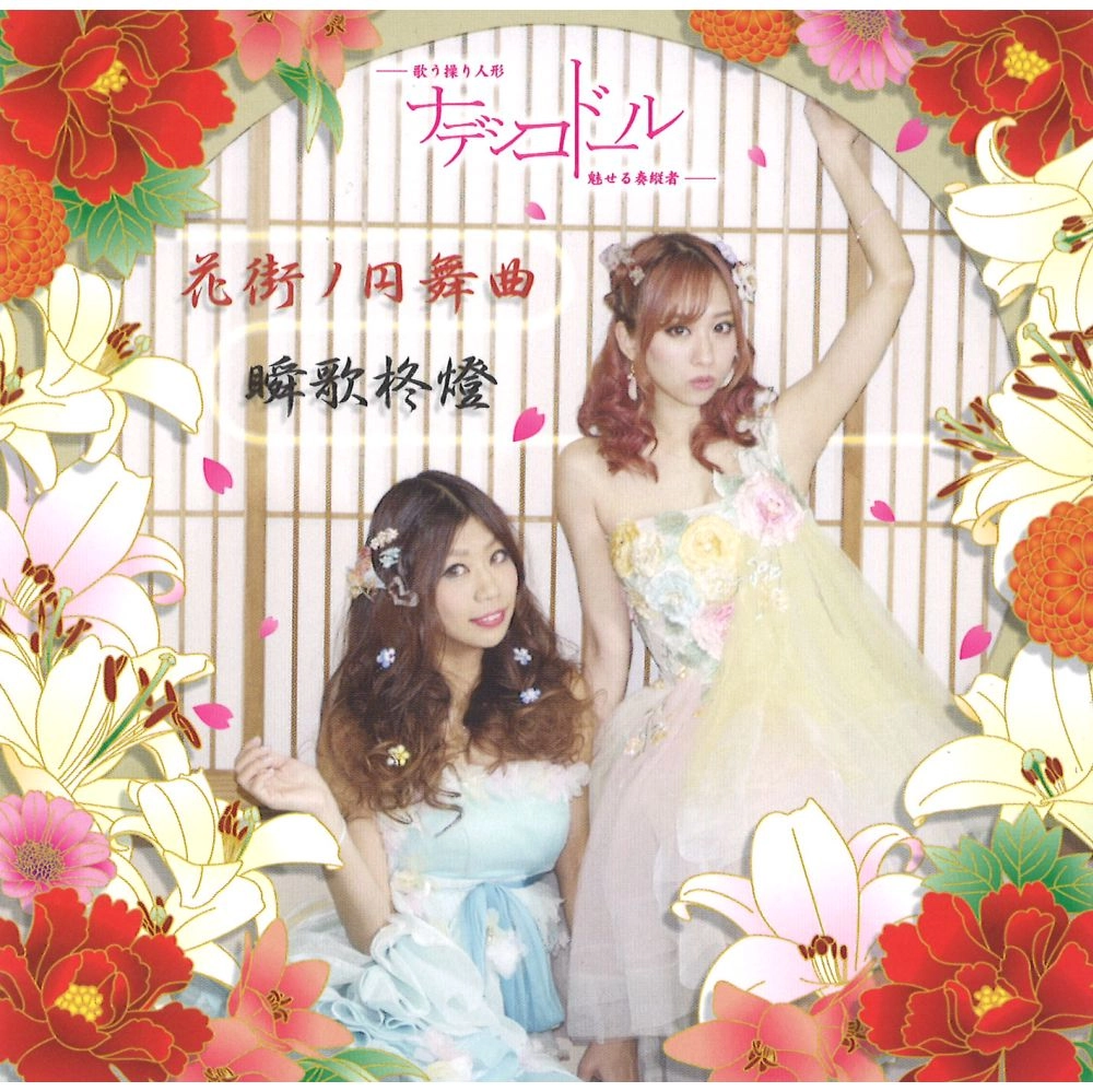 ナデシコドール / 花街ノ円舞曲／瞬歌柊燈