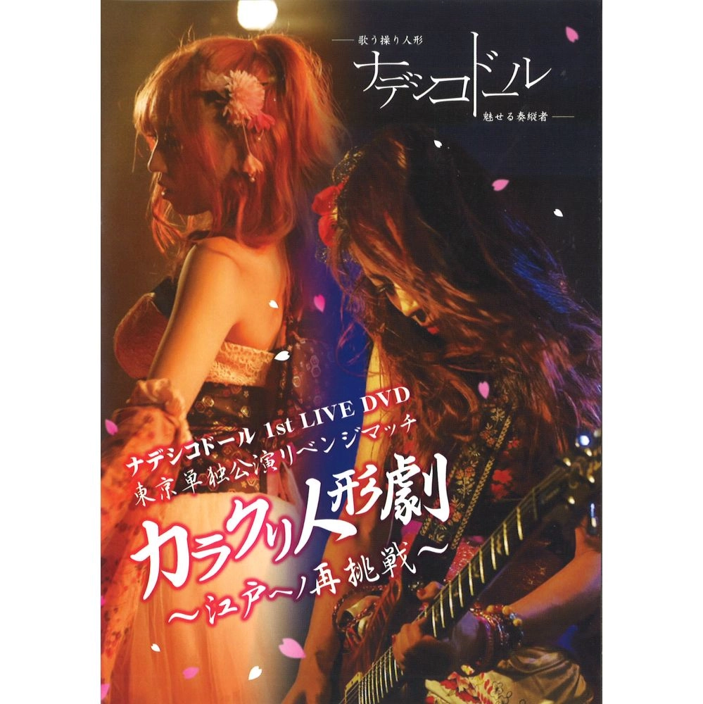ナデシコドール / ナデシコドール1st LIVE DVD 東京単独公演リベンジマッチ カラクリ人形劇～江戸へノ再挑戦～