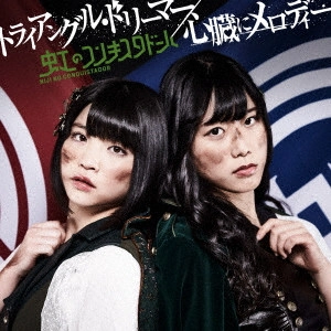 NIJI NO CONQUISTADOR / 虹のコンキスタドール / トライアングル・ドリーマー/心臓にメロディー