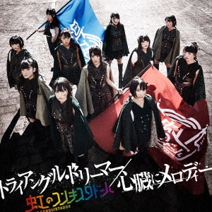 NIJI NO CONQUISTADOR / 虹のコンキスタドール / トライアングル・ドリーマー/心臓にメロディー