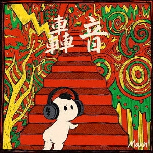 Maxn / 轟音