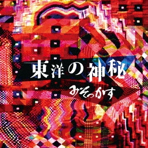 みそっかす / 東洋の神秘