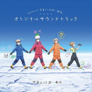 YOSHIAKI FUJISAWA / 藤澤慶昌 / TVアニメ「宇宙よりも遠い場所」オリジナルサウンドトラック