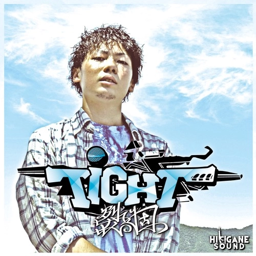 裂固 / TIGHT
