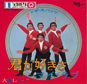 SPATS / スパッツ / 君が好きさ