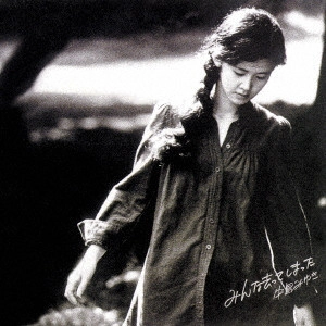 MIYUKI NAKAJIMA / 中島みゆき / みんな去ってしまった