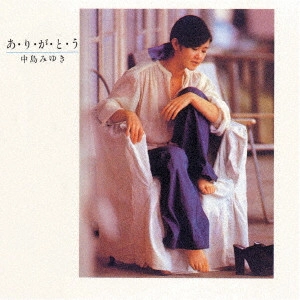 MIYUKI NAKAJIMA / 中島みゆき / あ・り・が・と・う