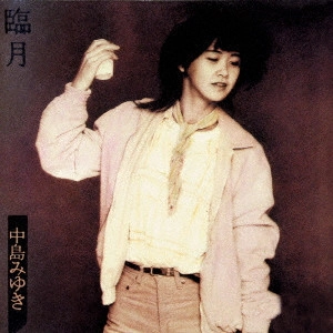 MIYUKI NAKAJIMA / 中島みゆき / 臨月