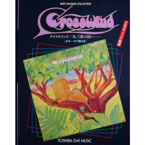CROSSWIND / クロスウインド / 楽譜 クロスウインド / そして夢の国へ
