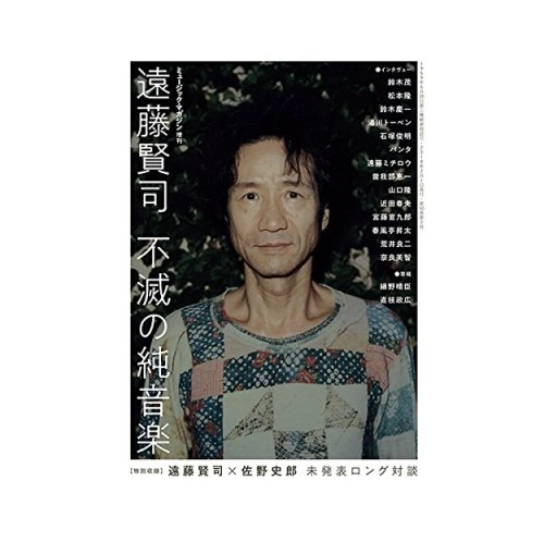 MUSIC MAGAZINE / ミュージック・マガジン / 遠藤賢司　不滅の純音楽