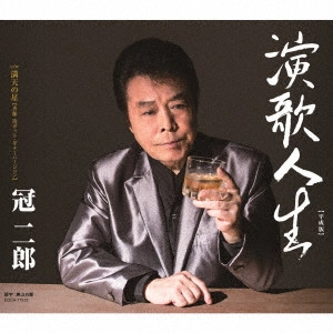 JIRO KANMURI / 冠二郎 / 演歌人生【平成版】