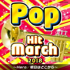 (教材) / 2018 ポップ・ヒット・マーチ ~Hero/明日はどこから~