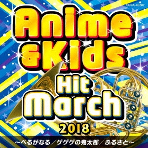 (教材) / 2018 アニメ&キッズ・ヒット・マーチ ~べるがなる/ゲゲゲの鬼太郎/ふるさと~