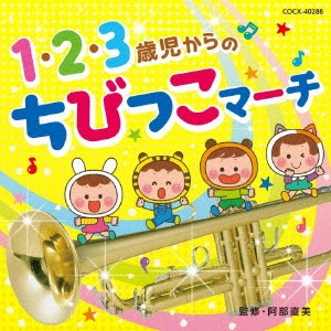 (教材) / 1・2・3歳児からの ちびっこマーチ