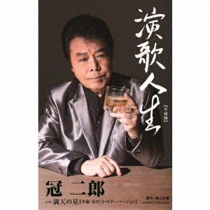 JIRO KANMURI / 冠二郎 / 演歌人生【平成版】