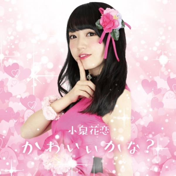 小泉花恋 / かわいいかな？
