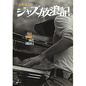 大野雄二のジャズ放浪記 / YUJI OHNO / 大野雄二 / ジャズ | ディスク