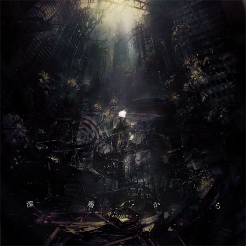 眩暈SIREN / 深層から